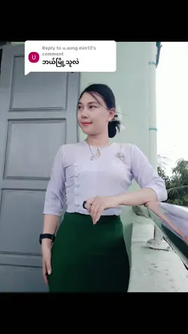 Replying to @u.aung.min13 #ဆရာမလေး #fyppppppppppppppppppppppp #foryou #creatorsearchinsights #tiktokmyanmar🇲🇲 