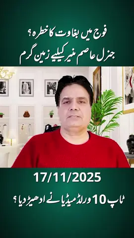 فوج میں بغاوت کا خطرہ؟ جنرل عاصم منیر کیلیے زمین گرم ٹاپ 10 ورلڈ میڈیا نے ادھیڑ دیا؟#ComfortSegredos #viralvideo #us #fyp #iran 
