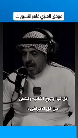#موفق_العنزي #المرأة #الناشز #نشوز_الزوجة 