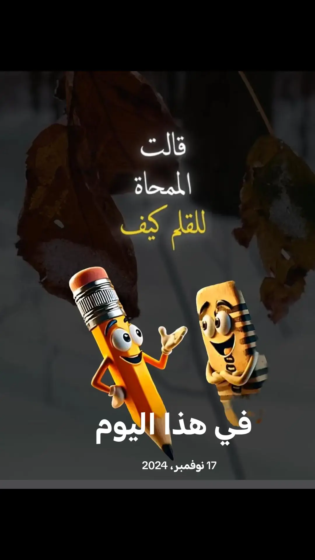 #في هذا اليوم 