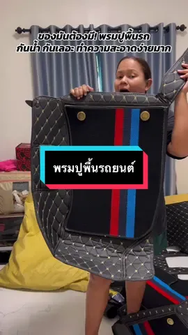 #พรมปูพื้นรถยนต์ #พรมปูพื้นรถยนต์ราคาโรงงาน #พรม6dthailand #พรมปูพื้นรถยนต์ #พรม6d 
