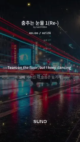 #춤춘눈물1(Re-)#애절댄스#랩댄스