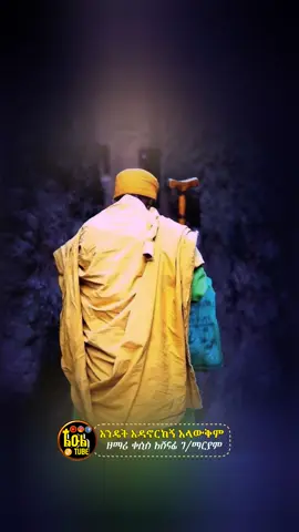 አዬኔ ሆነህ ብርሃን ሆነህ አይተህልኝ መንገዴን ✝️❤ .. . . . #መዝሙር_ዘኦርቶዶክስ_ተዋህዶ #ኦርቶዶክስ_ተዋህዶ_መዝሙር #ኦርቶዶክስ_ተዋህዶ_ፀንታ_ለዘለዓለም_ትኑር 