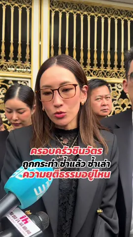 ครอบครัวชินวัตร ถูกกระทำ ซ้ำแล้ว ซ้ำเล่า มากกว่าคำว่า เสียใจ แต่เจ็บช้ำมากๆที่วันนี้ท่านทักษิณยังไม่ได้รับความยุติธรรม #ทักษิณ #พิณทองทาชินวัตร 