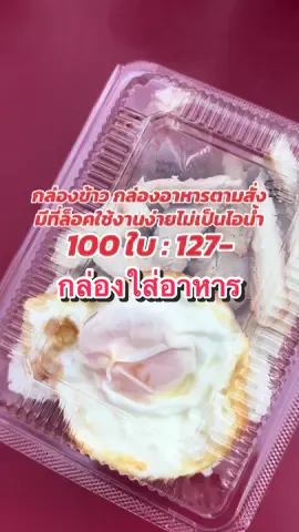 #กล่องใส่อาหาร#กล่องอาหารตามสั่ง#มีที่ล็อคใช้งานง่ายไม่เป็นไอน้ำ##100ใบเพียง 127 บาทเท่านั้น