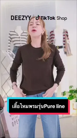 เสื้อไหมพรมรุ่น Pure line ทอ 4 เส้นด้ายเสื้อหนานุ่มใส่สบาย สนใจสั่งซื้อได้เลยค่า#แฟชั่นผู้หญิง #เสื้อยืด #แฟชั่น #เสื้อไหมพรมผู้หญิง #เสื้อไหมพรม 
