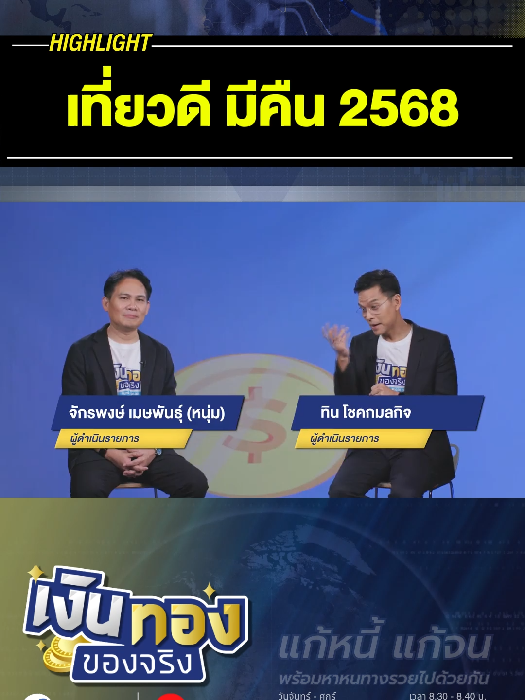 โครงการเที่ยวดี มีคืน ชวนคนไทยเที่ยวไทย ลดภาษีสูงสุด 3 หมื่น #เงินทองของจริง #วางแผนการเงิน #ทินโชคกมลกิจ #โค้ชหนุ่ม #รัฐบาลอนุทิน #เที่ยวดีมีคืน #ภาษี #หนี้สิน #ลดหย่อนภาษี