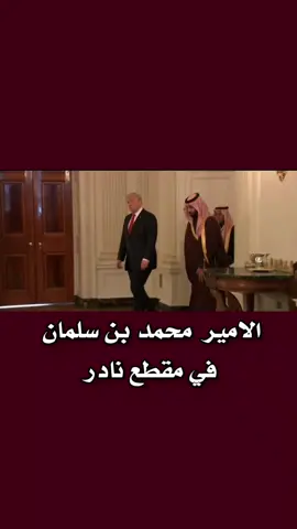 #الامير_محمد_بن_سلمان 