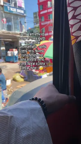 আমি কোনোদিনই তোর বা*লের মুখটা দেখে তোকে ভালোবাসিনি, আমি  প্রেমে পড়ে ছিলাম  তোর মিথ্যে মায়া আর ব্যবহার দেখে, তোর অবুঝ হওয়ার  নাটক দেখে.!🤕#outfit #foruyou #repost #foryoupagee #tiktokbangladesh 