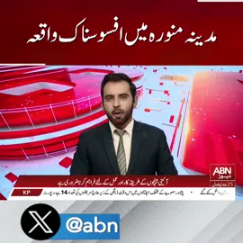 مدینہ منورہ میں افسوسناک واقعہ  #abnews #newsupdate #trending #MadinahIncident #MadinahNews #SadEvent #MadinahTragedy #IslamicCity #BreakingNews #SadNews