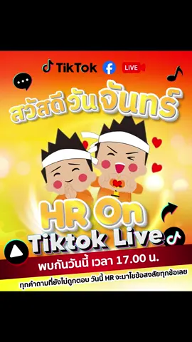 พบกันในไลฟ์วันนี้❗️❗️ . ใครมีคำถาม❔ใครกำลังหาคำตอบ❓ วันนี้พี่ๆ HR มาพบกับทุกคนแล้ว แบบ Exclusive สุดๆ 🗓️Live วันนี้ 17/11/2568  ⏱️เวลา 17.00 น.  อย่าลืมตั้งนาฬิกาปลุกรอ แล้วมาเจอกันได้เลย ทาง Tiktok Live และ Facebook Live กดติดตามไว้ก่อนได้ ถึงเวลาแล้วค่อยเข้ามารายงานตัวกันนะ🫶🏻
