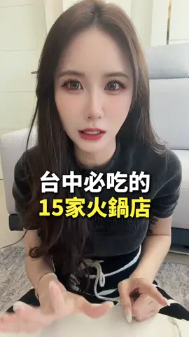 小吃貨分享台中火鍋店/麻辣鍋 你心目中的Top1是哪家呢？😍 #台中餐廳 #台中火鍋 #台中麻辣鍋 #台中美食 