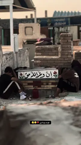 الله يرحمك ياخويه 💔😣#الله_يرحمك_ويجعل_مثواك_الجنه_يارب #اخيي_ذويري #مقبره_وادي_السلام💔😞 #اللهم_صلي_على_نبينا_محمد #سيد_فاقد_الموسوي @♯̶ ᷂آلهـآدئ⤹™ @♯̶ ᷂آلريس⤹™ 