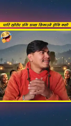 डगि डानस जनमाेर्चा पाटि✅🤣  #justforfun #basantakarkiofficial #comedyreels #funnyreels #everyoneシ゚ 
