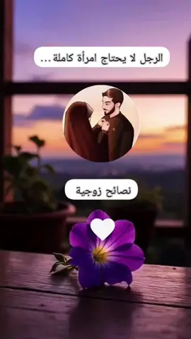 الرجل لا يحتاج امرأة كاملة…#نصائح #الزوجة #الصالحيه #أيتها_نساء_رفقا_برجال 