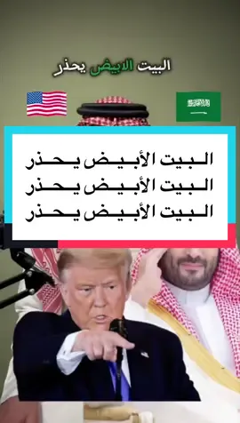 #محمد_بن_سلمان #trump #foryou #creatorsearchinsights #CapCut 