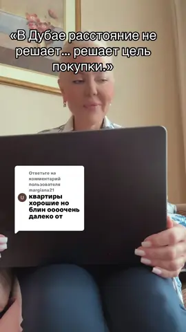 Ответ пользователю @margiana21 Квартиры — реально классные, но да, от условного “центра” Дубая они находятся подальше. Но давайте честно: в Дубае центр — понятие относительное. Сегодня Downtown, завтра Dubai Marina, послезавтра — вообще Dubai Islands. И выбор здесь всегда есть: хочешь жить ближе к движу — одно решение; покупаешь для спокойствия, инвестиций или аренды — совсем другое. Всё зависит только от цели покупки. В Дубае локация работает под твою задачу, а не наоборот⚡️#natochka_ua #личныйбренд #инвестициидубай #недвижемостьдубай#умныеинвестиции  @natochka_ua  @natochka_ua  @natochka_ua 