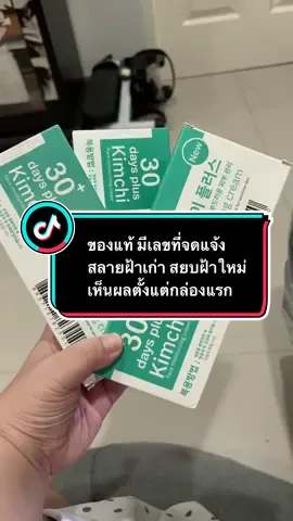 เห็นwลใน 1 หลอด ฝ้าจางจริง ดีจริง ผิวหน้าดูใสขึ้นจริง รูขุมขนกระชับ ผิวดูอิ่มฟู ท้าให้ลอง ครีมกิมจิ โดยแพทย์ผิวหนังเกาหลี ใช้แล้วไม่แสบไม่ร้อน เสริมชั้นผิวให้แข็งแรง ผิวหน้าเนียนนุ่มชุ่มชื่นอีกด้วย ของแท้ มีเลขที่จดแจ้งชัดเจน ตระกร้าบริษัท รีบกดก่อนหมดโปร #TikTokShopครีเอเตอร์ #TikTokShopช้อปบิวตี้ #ครีมกิมจิเกาหลี #ครีมกิมจิของแท้ #ครีมกิมจิช่องบริษัท 
