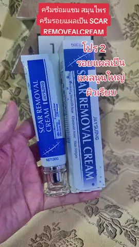 สมุนไพร ครีมรอยแผลเป็น SCAR REMOVEALCREAM รอยแผลเป๋น แผลนูนใหญ่ #nattynachayadatiktok  #nattynachayadainfluencer  #รอยแผลเป็น  #แผลนูน @แนตตี้.nachayada @แนตตี้.nachayada @แนตตี้.nachayada 