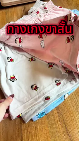 #บ๊อกเซอร์ #บ๊อกเซอร์ชาย #ชินจัง #ชินจังจอมแก่น #ชินจังเดอะมูฟวี่  