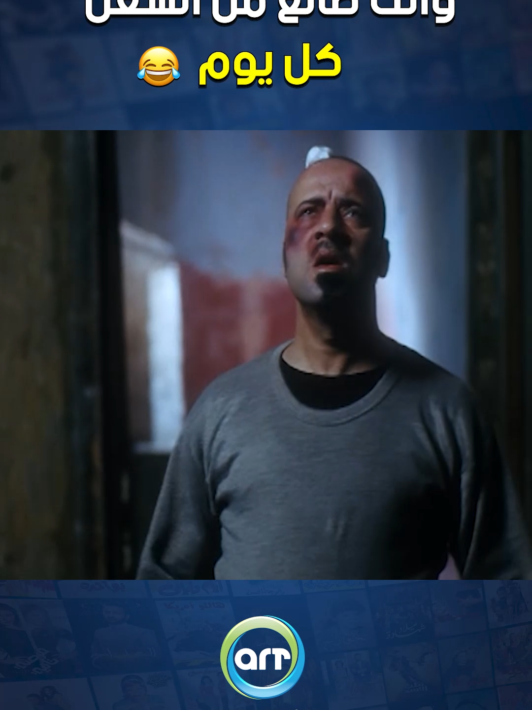 وانت طالع من الشغل كل يوم😂 #arttvnetwork #راديو_وتلفزيون_العرب #اكسبلور