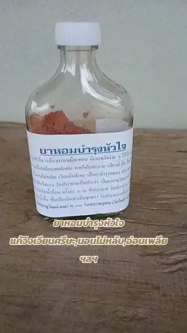 #ยา #บํารุงหัวใจ #หัวใจ #ยาหอม #วัดโพธิ์ 