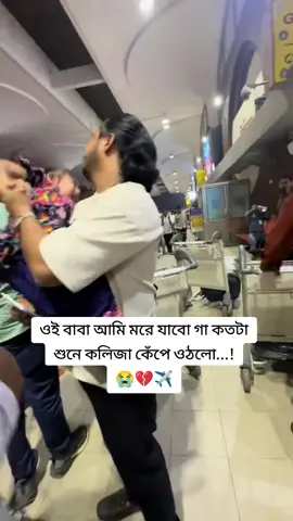 কোন এক প্রবাসী বাবার জন্য রাজকন্যার আর্তনাদ😭😭💔💔✈️#for you#fyf #viral vedio #