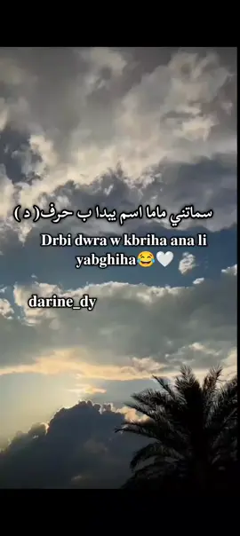 دربي دورا وكبريها انا لي يبغيها😌👌🏻#darina_dy