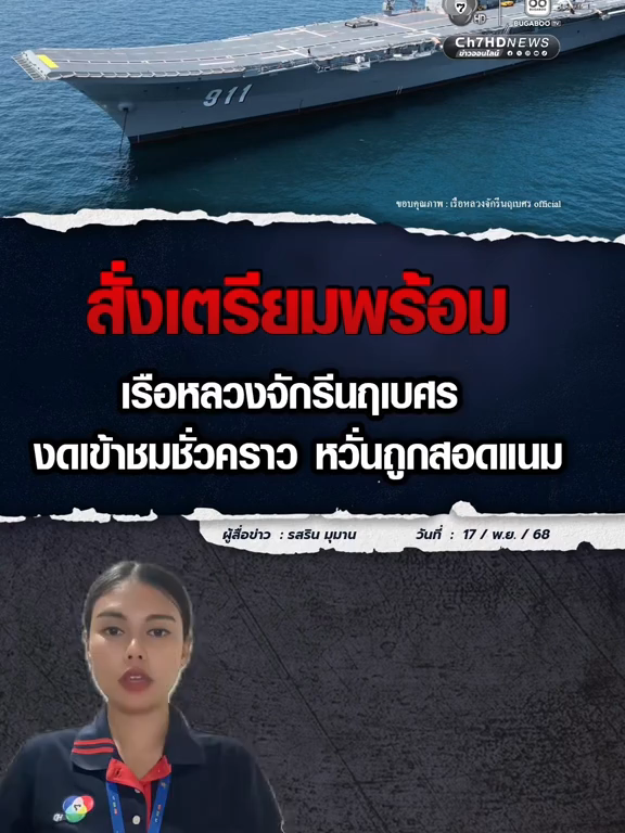 กองเรือยุทธการ เปิดเผยว่า เนื่องจากสถานการณ์ความไม่สงบตามแนวชายแดนมีแนวโน้ม ทวีความรุนแรงมากขึ้น ทำให้ กองเรือยุทธการ ต้องยกระดับมาตรการความมั่นคงในพื้นที่ . เรือหลวงจักรีนฤเบศร จึงมีความจำเป็นต้อง งดการเข้าเยี่ยมชมเป็นการชั่วคราว และเข้าสู่โหมด เตรียมพร้อม และ การรักษาความปลอดภัย (รปภ.) เรือ อย่างเข้มงวด อย่างไรก็ตามการตัดสินใจครั้งนี้เพื่อ ความปลอดภัยสูงสุด และเป็นการ รักษาความลับทางราชการ ป้องกันความเสี่ยงจากการถูกสอดแนมในภาวะตึงเครียด  #Ch7HDNews #ข่าวออนไลน์7HD  #น้อยรสริน #เรือหลวงจักรีนฤเบศร #ชายแดนไทยกัมพูชา