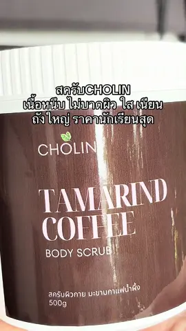 #สครับ #ราคาถูกของดี 