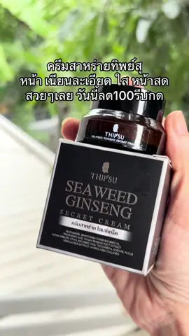 #ครีม #ราคาถูกของดี 