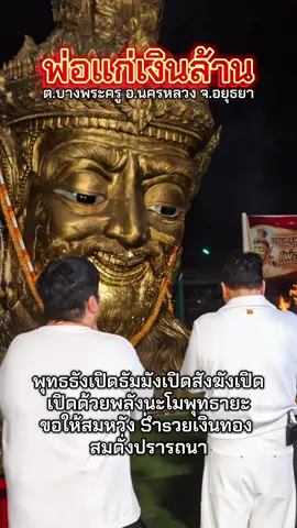 #พ่อแก่เงินล้าน #อุทยานพ่อแก่เงินล้าน #พิกัดลับอยุธยา 