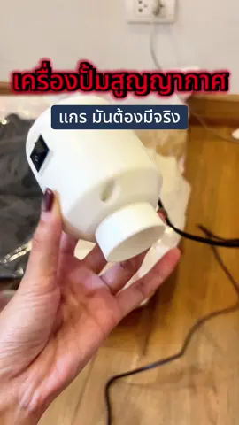 #ปั้มสูญญากาศ #กระบอกปั้มสูญญากาศ #ถุงสูญญากาศ #ถุงสูญญากาศใส่เสื้อผ้า #ถุงสูญญากาศเก็บผ้าห่ม 