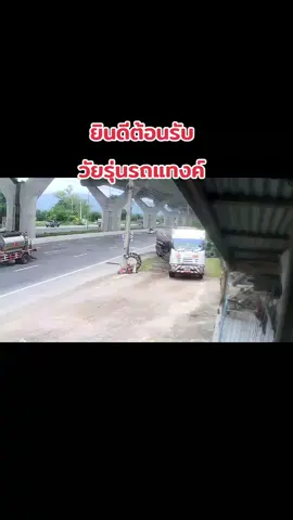 #วัยรุ่นรถแทงค์ #ผู้ติดตาม #เทรนมาแรงวันนี้ #ร้านห้าวการยาง🇹🇭 #ยินดีต้อนรับทุกท่าน 