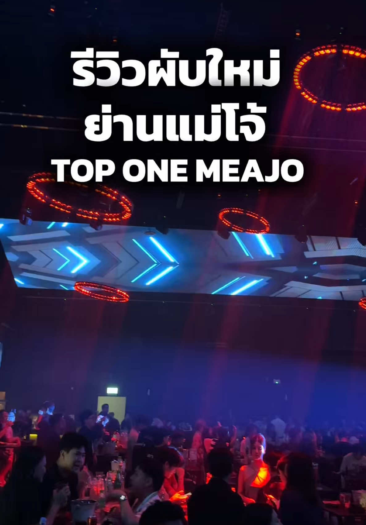 ผับเปิดใหม่ ย่านแม่โจ้  #ร้านเปิดใหม่ #รีวิวเชียงใหม่ #toponemaejo 