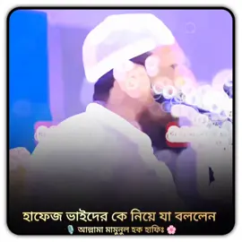 হাফেজ ভাইদের কে নিয়ে যা বললেন  আল্লামা মামুনুল হক হাফিঃ  #ইসলামিক_ভিডিও_গুলো_শেয়ার_করুন_📿🕋 #foryoupage #tiktokindia #ইনশাআল্লাহ_যাবে_foryou_তে #foryoupage❤️❤️ @For You @TikTok Bangladesh @TikTok Trends @For You House ⍟ @TikTok 