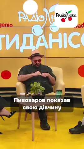 Пивоваров показав свою дівчину #люксфм #новинишоубізнесу #ністиданісовісті #пивоваров 