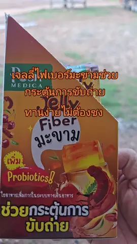 #เจลลี่ไฟเบอร์ #tiktokshopครีเอเตอร์ #รีวิวสินค้า #ใช้ดีบอกต่อ #เจลลี่ไฟเบอร์มะขาม 