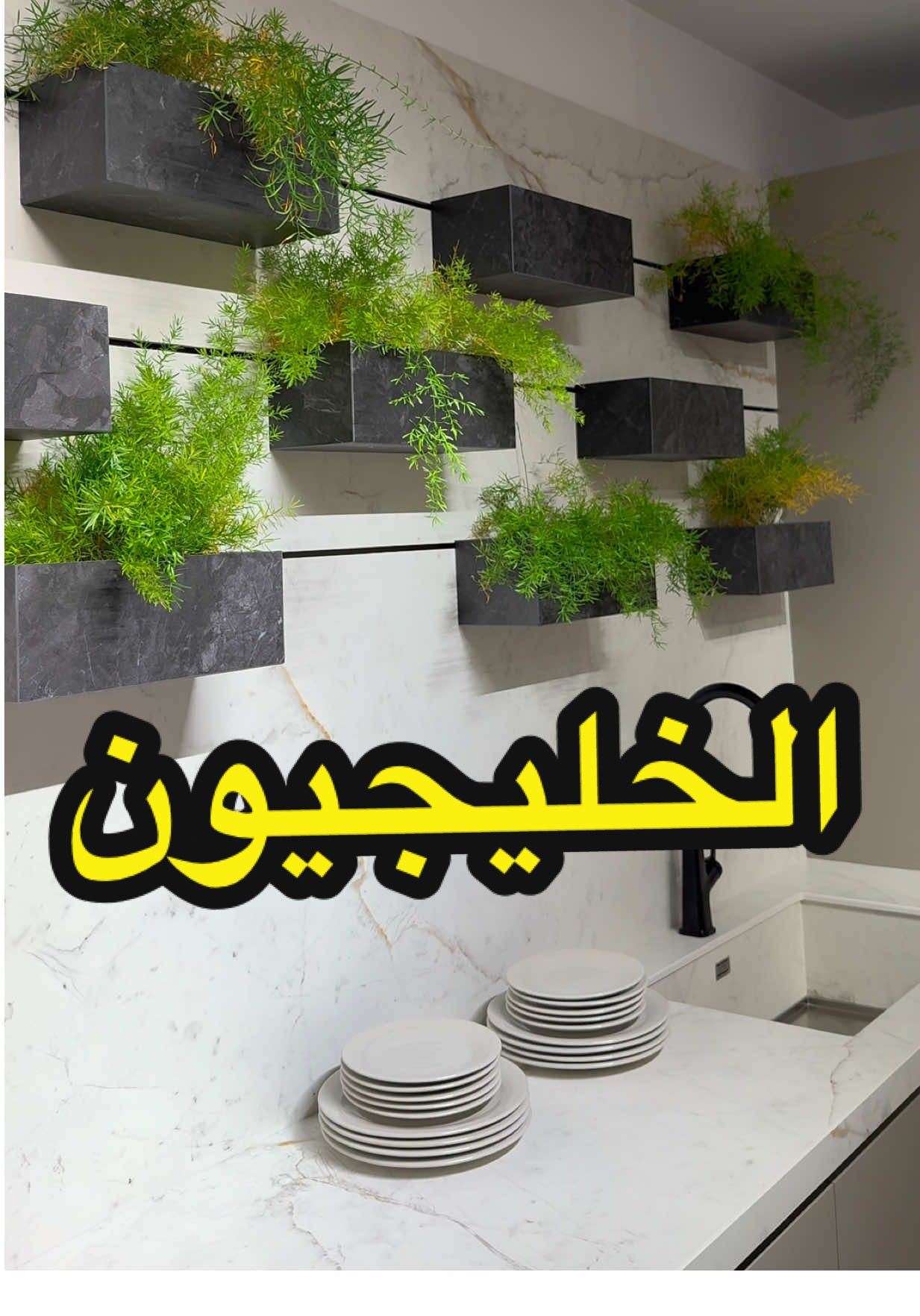 @alkhaleejionkitchens مطابخ الخليجيون - عروض نهاية السنة • • #مطابخ_مودرن #عروض #الدمام #fyp #trend 