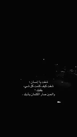 والحين صار الكتمان يأذينا 😔.                  #اكسبلورexplore #اقتباسات #حزن #jeddah #انهيار 