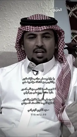 الشاعر : عبدالكريم البدراني الحربي 👏🏻 #عبدالكريم_البدراني #شعار_حرب #شعر_غزل #explore #tiktok 