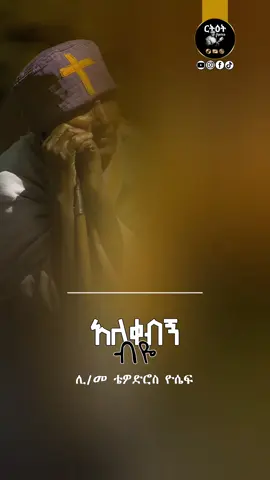 አለቀብኝ ብዬ #መዝሙር_ዘኦርቶዶክስ_ተዋህዶ #ኦርቶዶክስ_ተዋህዶ_መዝሙር #አለቀብኝ_ብዬ 