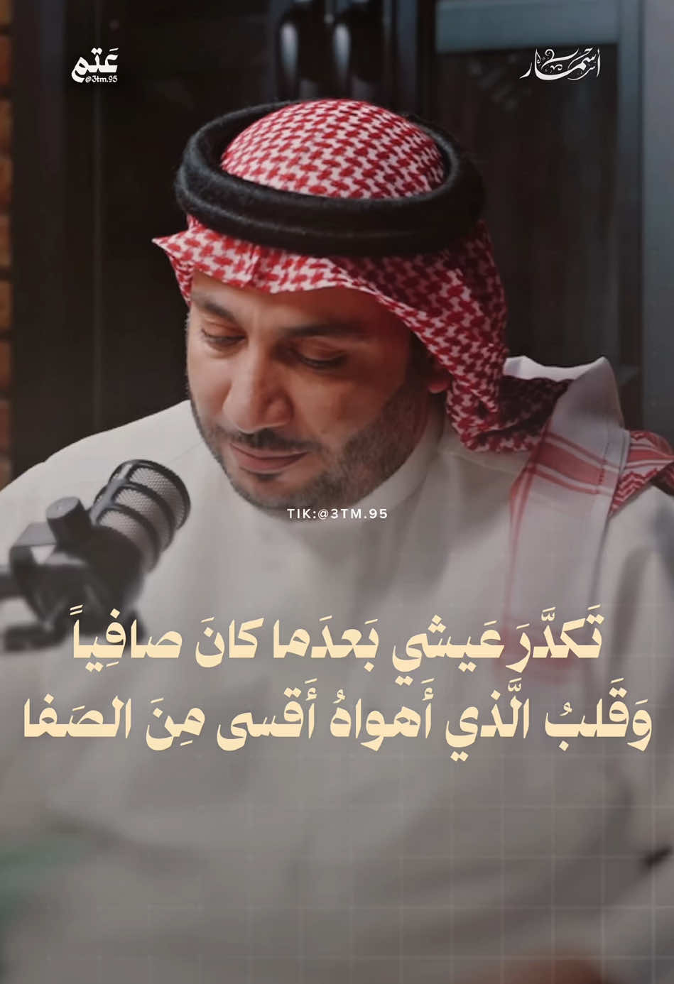 تكدر عيشي بعدما كان صافياً  @حمود الصاهود  #اكسبلور #explore #fyp #الشعب_الصيني_ماله_حل😂😂 #السعودية 