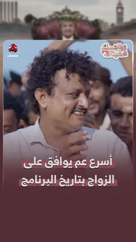 اسرع موافقة في برنامج زواجك علينا