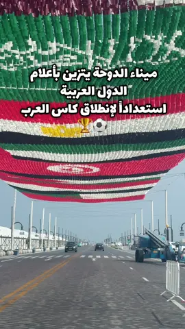 مستعدين لأجواء كاس العرب مع بداية ديسمبر؟😍 #qtrplaces #اماكن_قطر #كاس_العرب_قطر_2025 #كاس_العرب #arabcup 
