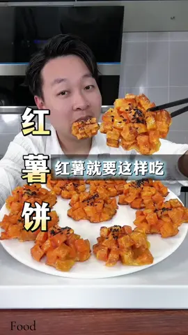 红薯饼这样做，又香又好吃，百吃不厌！   #美食  #美食分享   #food   #Foodie   #fyp 