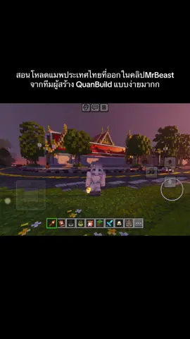 มาสอนโหลดแมพประเทศไทยแบบง่ายๆแล้วค้าบบ รีบพูดสุดๆๆๆ เอนจอยคั้บ😂💘 #รีวิวแมพ #Minecraft #thailand🇹🇭 แมพคุณภาพจากทีมคนไทย QuantBuild