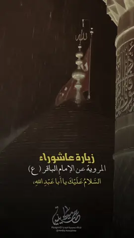 #زيارة_عاشوراء #حسينية_ميديا #اللهم_عجل_لوليك_الفرج #السلام_على_الحسين #اللهم_صل_على_محمد_وآل_محمد 