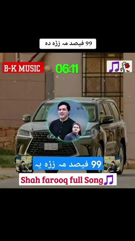 99 فیصد مہ زڑہ یہ #shah #farooq #full #Best #song #foryou #foryoupage❤️❤️ #plizviral #viralvideo #tiktokviral #500k #growaccounts😍😍 @B_N ...Music 🎶 #plizunfreezemyaccount💞💞✨😥 @R💎K @⚜️IK🔱 @🥀Javed Alozai🦅 