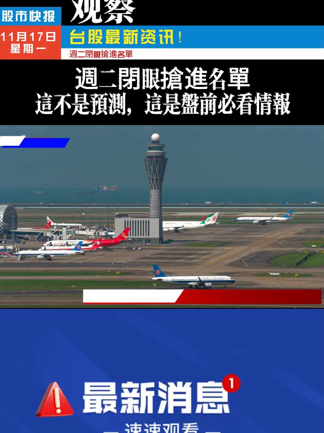 週二閉眼搶進名單 这不是预测，这是盘前必看情报#台股 #台股新聞 #股市 #台積電 #股民 #投資 #飙股 #股票